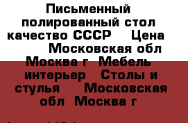 Письменный, полированный стол, качество СССР. › Цена ­ 3 500 - Московская обл., Москва г. Мебель, интерьер » Столы и стулья   . Московская обл.,Москва г.